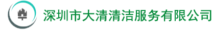 深圳市大清清潔服務有限公司